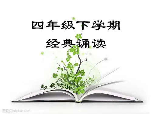 四年级下册经典诵读