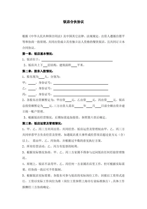 饭店股东合作协议