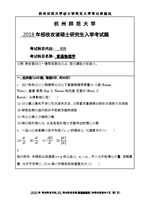 杭州师范大学普通物理学2018年考研初试真题