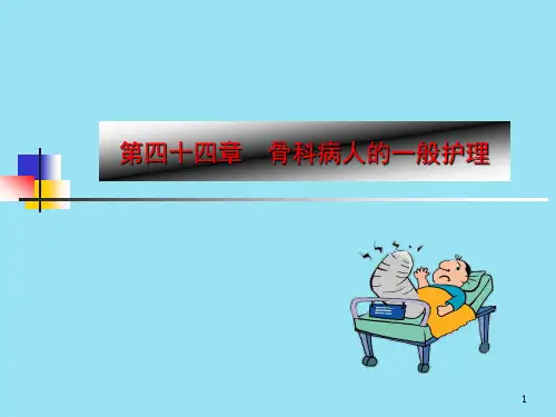 骨科病人的一般护理PPT课件