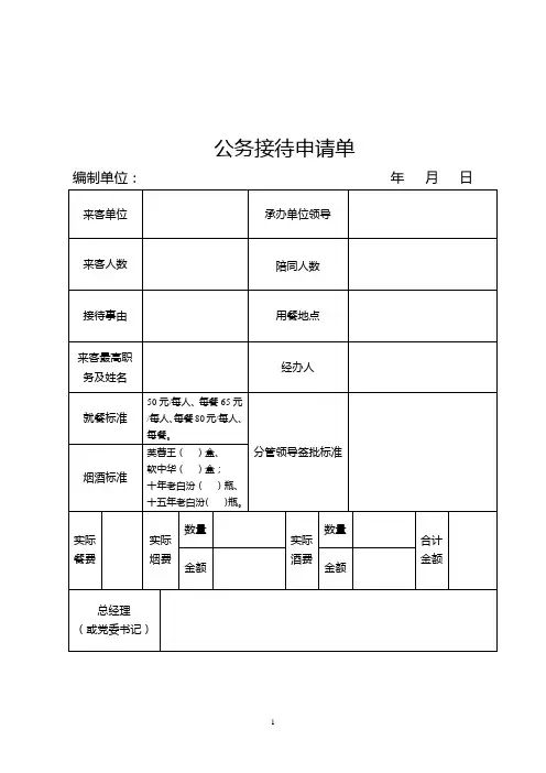 公务接待审批单 3