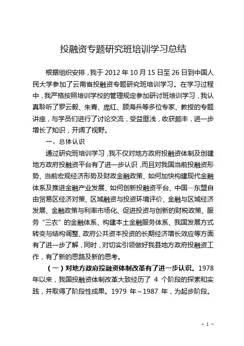 投融资专题研究班培训学习总结