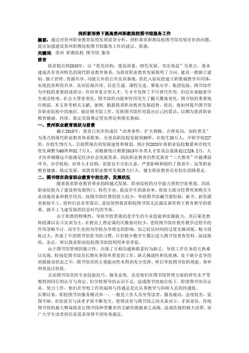 浅析新形势下提高贵州职教院校图书馆服务工作