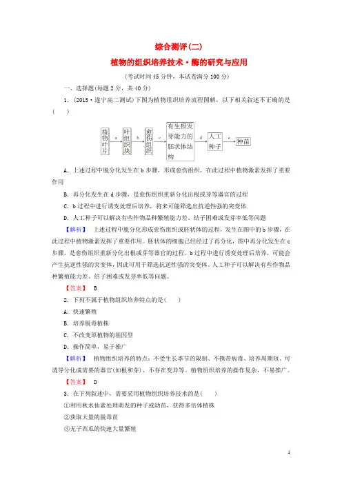 高三生物一轮复习综合测评2植物的组织培养技术酶的研究与应用新人教版选修1