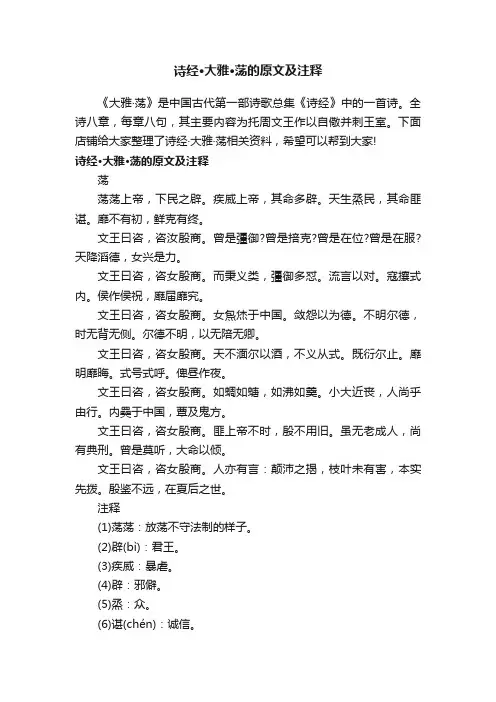 诗经·大雅·荡的原文及注释