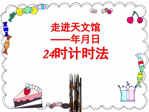 2015最新青岛版三年级下册数学年月日信息窗1《24时计时法》用PPT课件