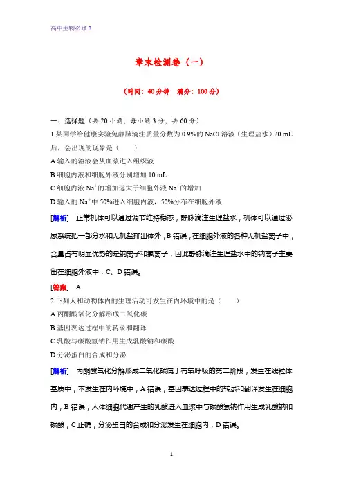 高中生物必修3课时作业7：第1章 章末检测卷