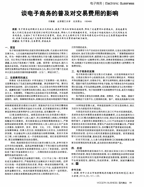谈电子商务的普及对交易费用的影响