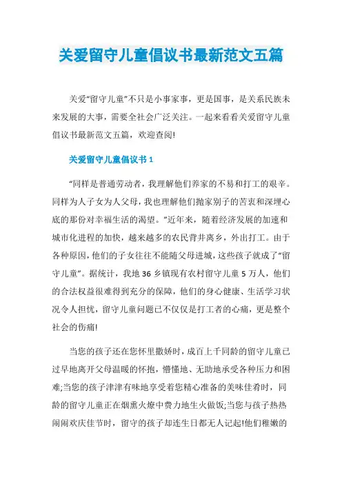 关爱留守儿童倡议书最新范文五篇