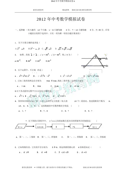 2012年中考数学模拟试卷n