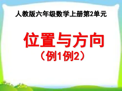 人教版六年级数学上册《位置与方向二》(例1例2例3)精品课件PPT 