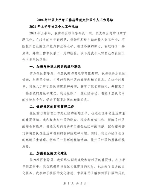 2024年社区上半年工作总结范文社区个人工作总结