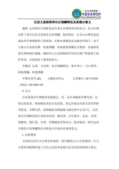 辽西义县组特异化石埋藏特征及其指示意义