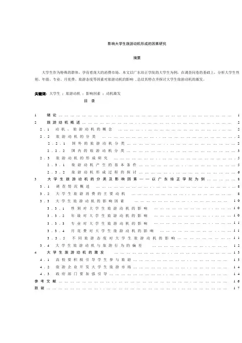影响大学生旅游动机形成的因素研究