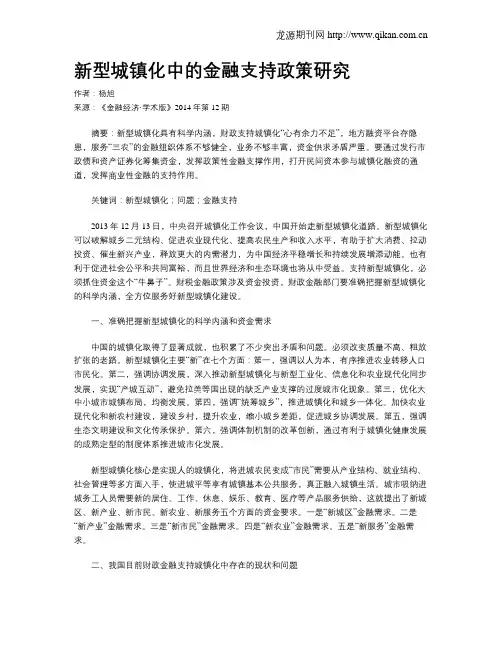 新型城镇化中的金融支持政策研究