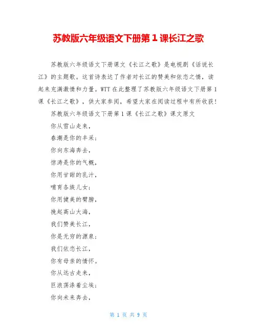 苏教版六年级语文下册第1课长江之歌