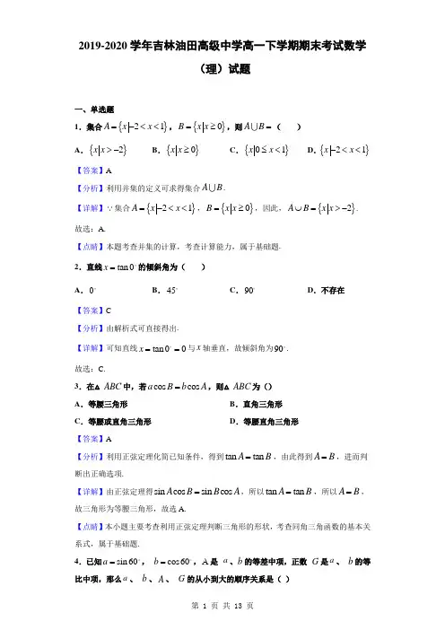 2019-2020学年吉林油田高级中学高一下学期期末考试数学(理)试题(解析版)