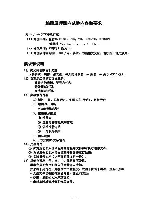 编译原理课内PL0上机作业和要求