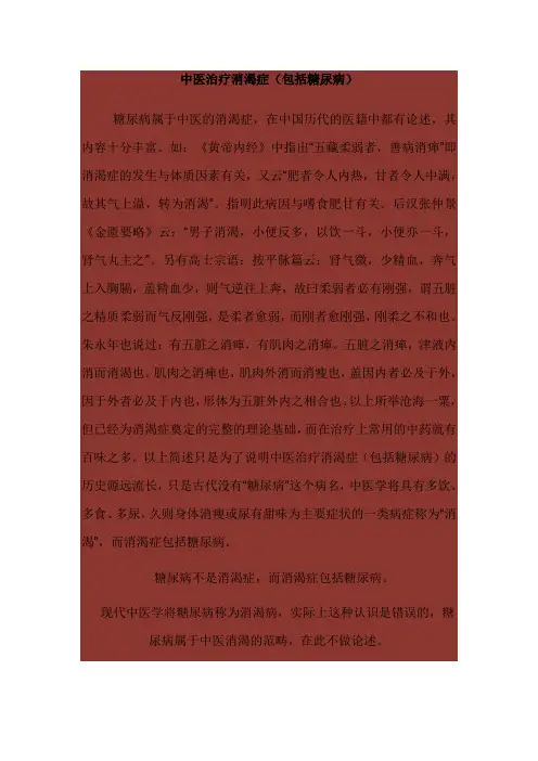 中医治疗消渴症