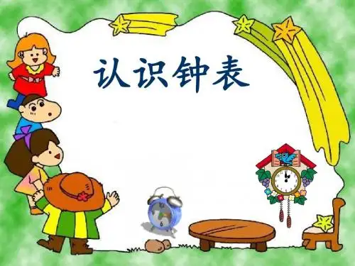 钟表的认识课件一年级数学上学期课件)123