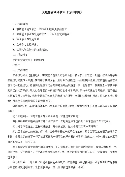大班体育活动教案《玩呼啦圈》