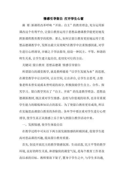 情感引导留白 打开学生心窗