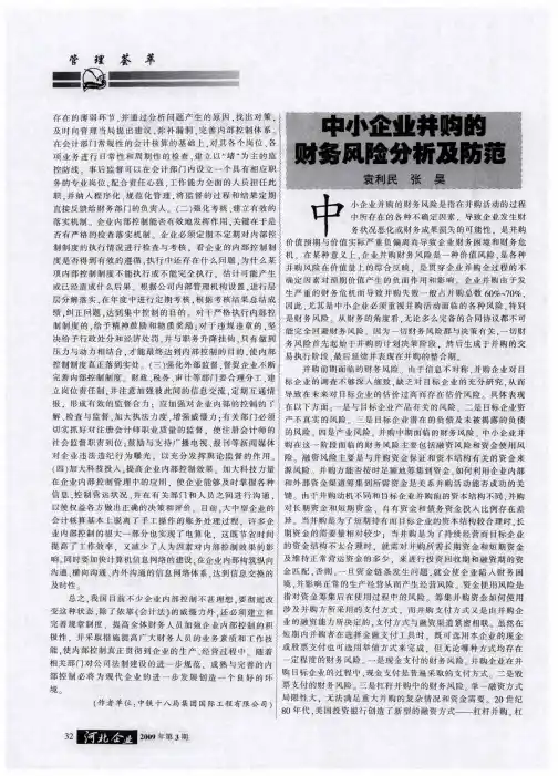 中小企业并购的财务风险分析及防范