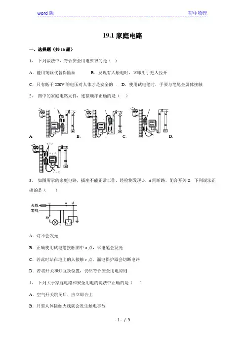 19.1家庭电路—人教版九年级全一册物理同步练习