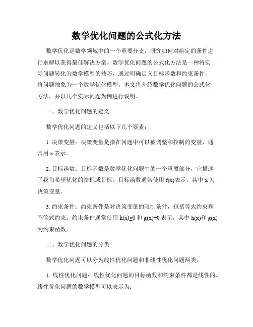 数学优化问题的公式化方法