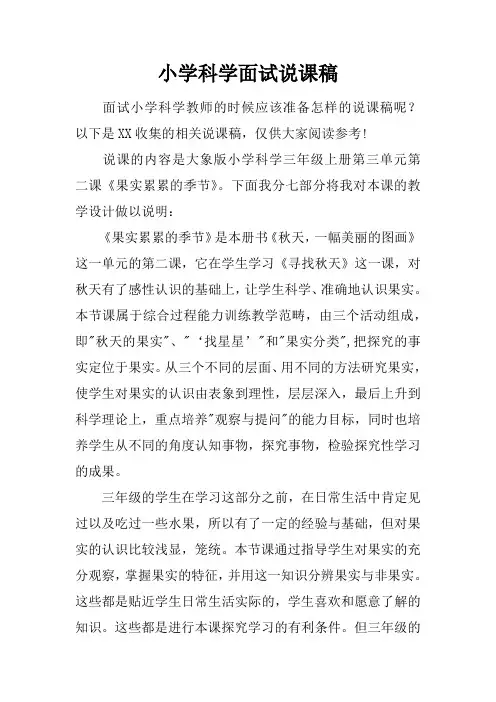 小学科学面试说课稿