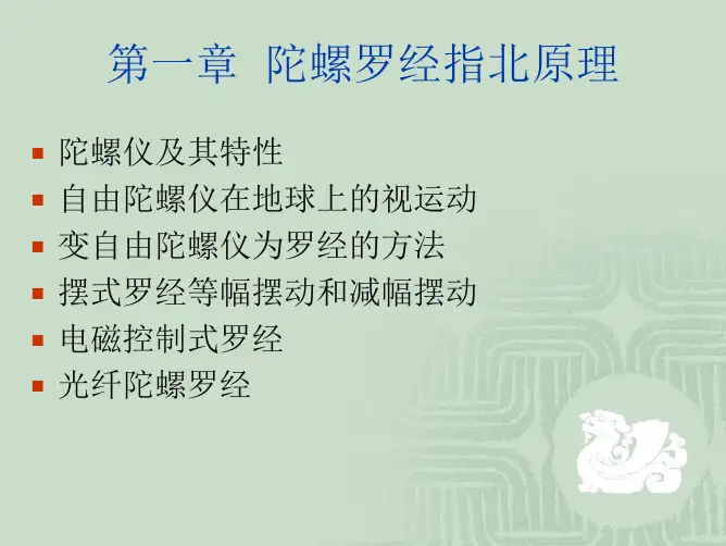 陀螺罗经指北原理