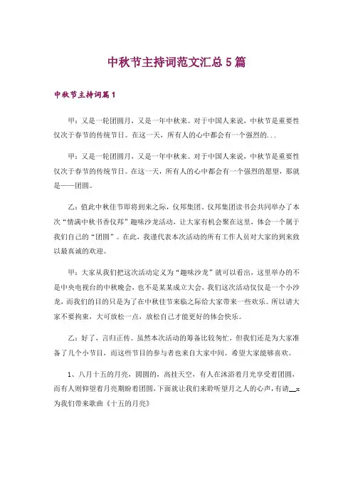 中秋节主持词范文汇总5篇