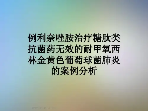 例利奈唑胺治疗糖肽类抗菌药无效的耐甲氧西林金黄色葡萄球菌肺炎的案例分析