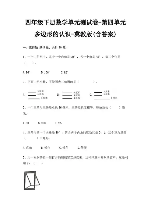冀教版四年级下册数学单元测试卷第四单元 多边形的认识(含答案)