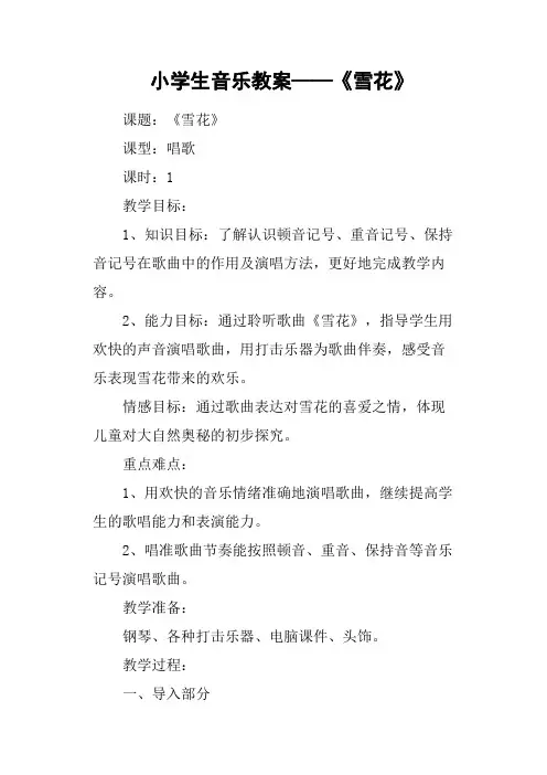 小学生音乐教案——《雪花》
