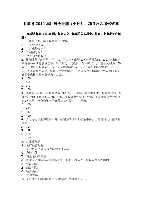 甘肃省2015年注册会计师《会计》：项目收入考试试卷