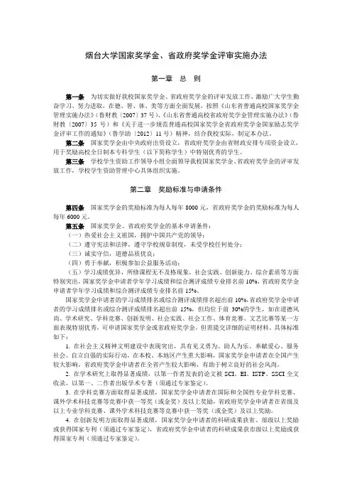 烟台大学国家奖学金、省政府奖学金评审实施办法