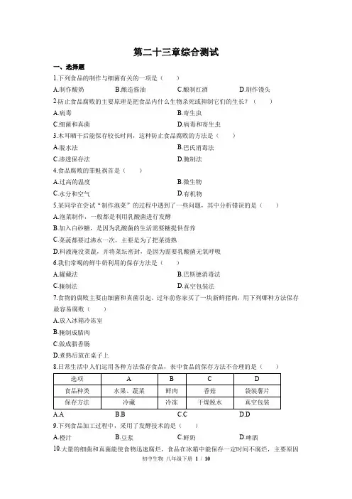 苏教版生物八年级下册：第二十三章综合测试(含答案)