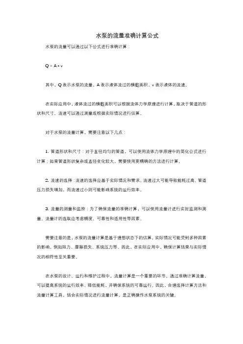 水泵的流量准确计算公式