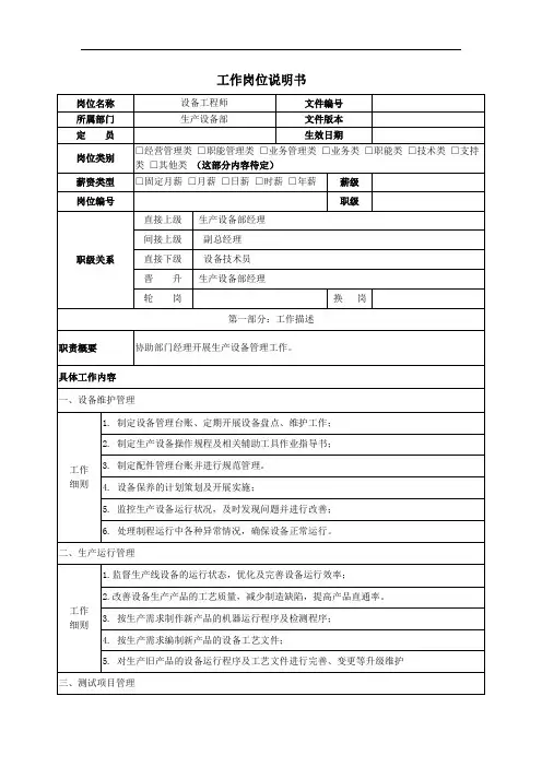 工作岗位说明书(设备工程师)