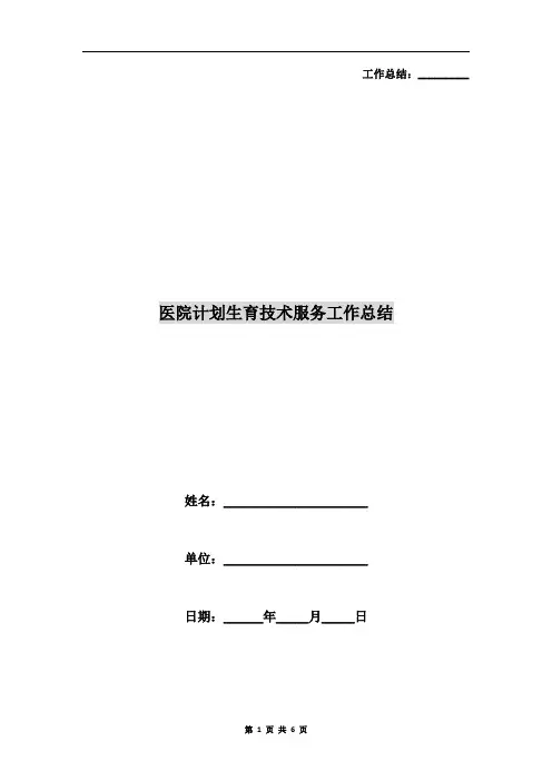 医院计划生育技术服务工作总结