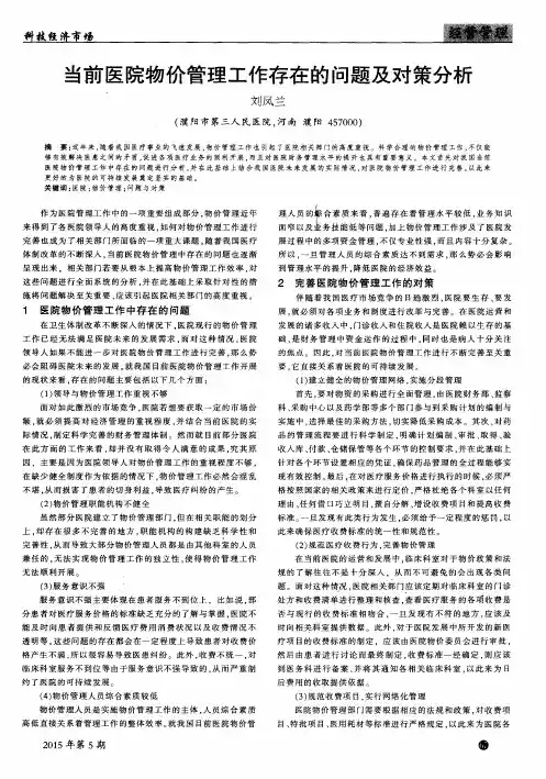当前医院物价管理工作存在的问题及对策分析