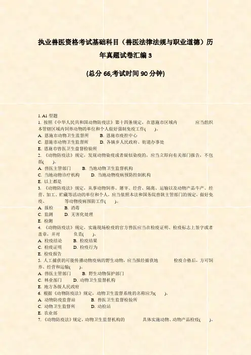 执业兽医资格考试基础科目兽医法律法规与职业道德历年真题试卷汇编3_真题-无答案