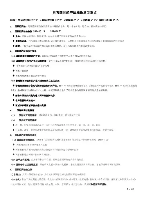 自考国际经济法概论复习重点-20160922