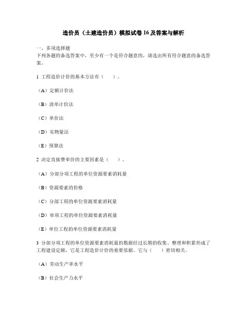 [工程类试卷]造价员(土建造价员)模拟试卷16及答案与解析