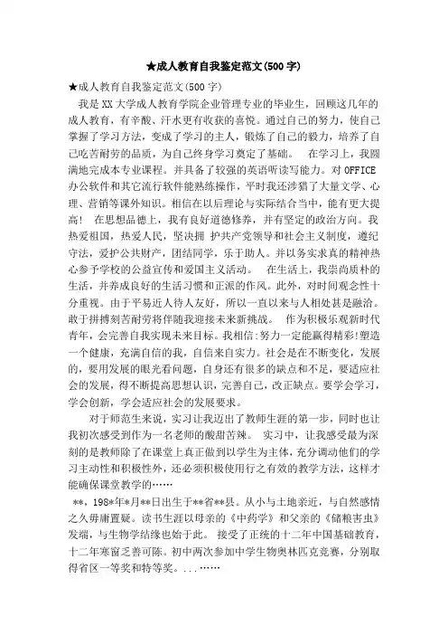 成人教育自我鉴定范文(500字)