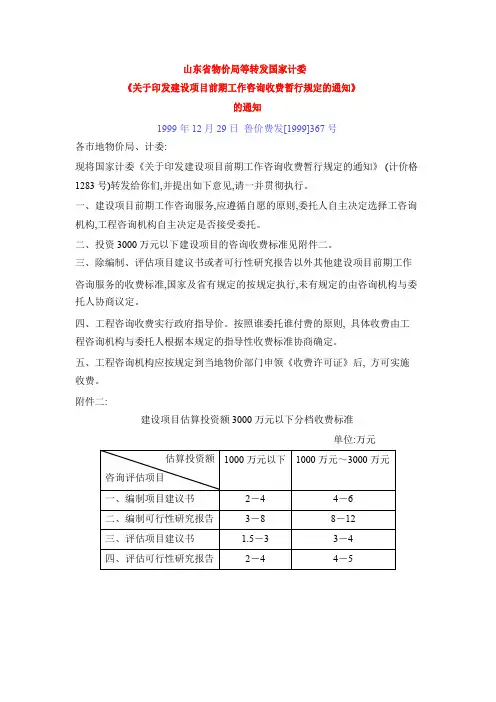 建设项目前期工作咨询收费暂行规定