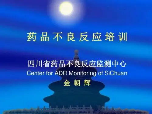 药品不良反应培训
