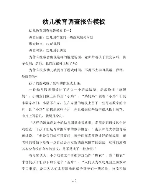 幼儿教育调查报告模板
