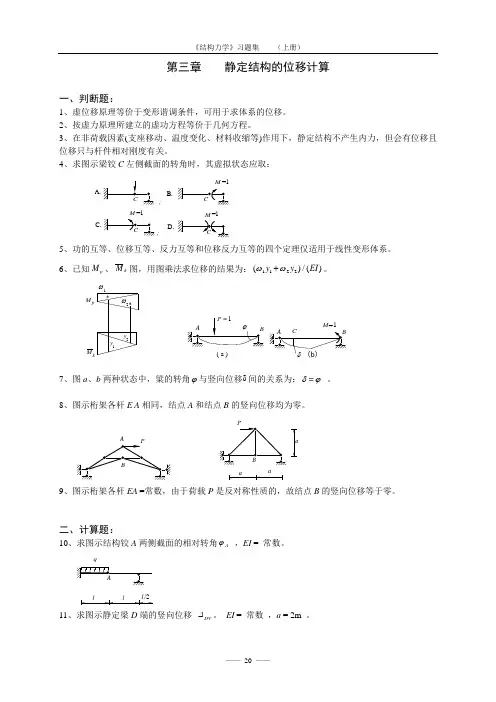 《结构力学习题集》第三章